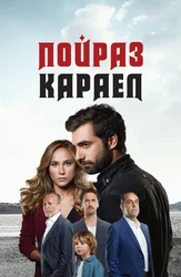 Пойраз Караел