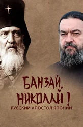 Банзай, Николай! Русский апостол Японии
