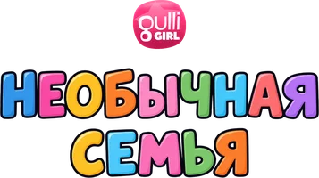 Необычная семья