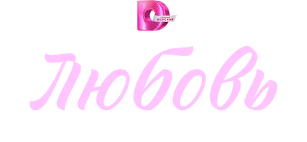 Sevgi va boshqa to'siqlar (seriallar 2025) - o‘zbek tilida tarjima