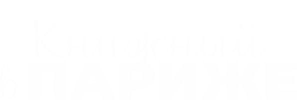 Книжный в Париже (Фильм, 2021)