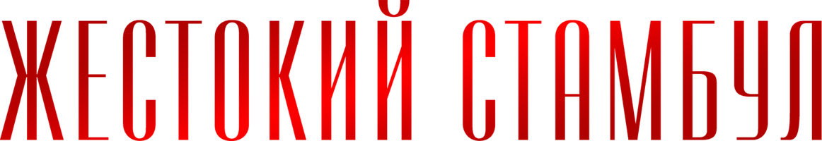 Жестокий Стамбул 1 сезон 84 серия