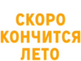 Скоро кончится лето
