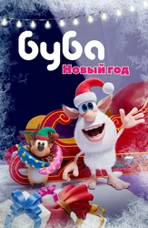 Буба. Новый год