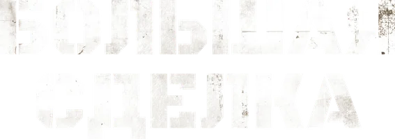 Большая сделка (фильм 2025)