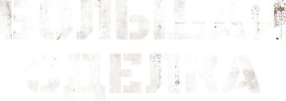 Фильм Большая сделка