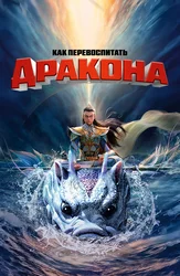 Как перевоспитать дракона