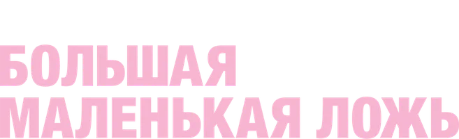 Большая маленькая ложь (Amediateka)