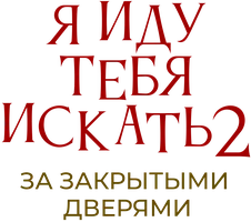 Я иду тебя искать 2. За закрытыми дверями