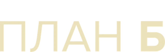 План Б (сериал 2023)