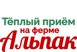 Тёплый приём на ферме альпак (Фильм, 2023)