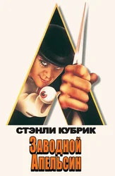 Заводной апельсин (на английском языке с русскими субтитрами)