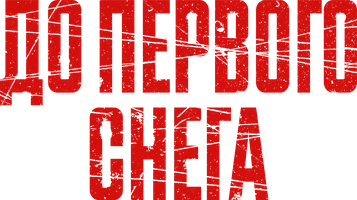 До первого снега