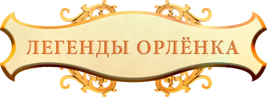 Легенды Орлёнка (Фильм, 2022)