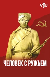 Человек с ружьём