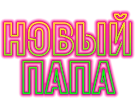 Новый папа 1 сезон 9 серия