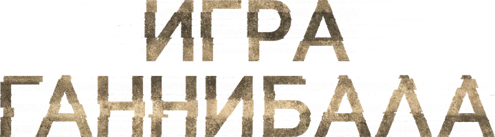 Фильм Игра Ганнибала смотреть онлайн