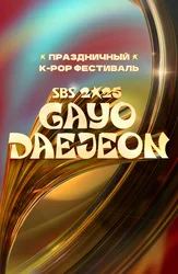 Музыкальный фестиваль Gayo Daejeon