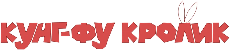 Кунг-фу кролик