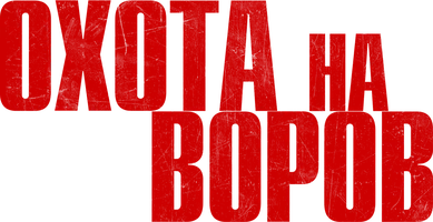 Фильм Охота на воров смотреть онлайн