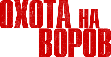 Фильм Охота на воров
