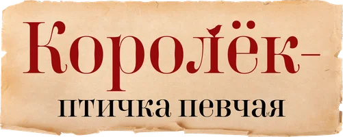 Королёк — птичка певчая