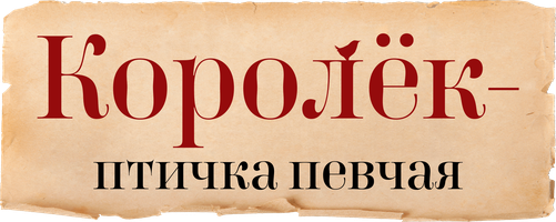 Королёк — птичка певчая 1 сезон 2 серия