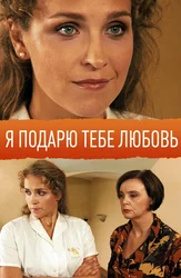 Я подарю тебе любовь