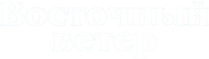 Восточный ветер (фильм 2013)