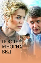 После многих бед