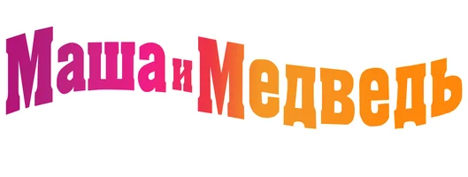 Мультфильм Маша и Медведь. В школу с Машей смотреть онлайн