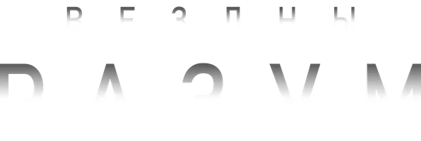 Звёздный разум (фильм 2022)