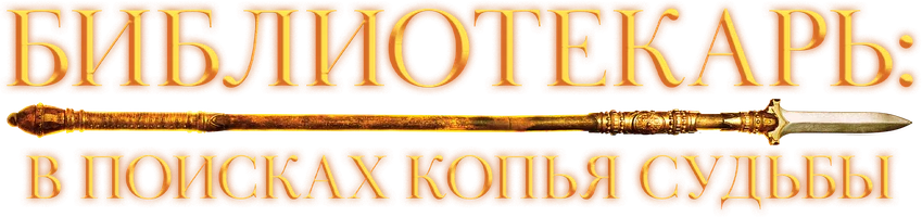 Фильм Библиотекарь: В поисках копья судьбы смотреть онлайн