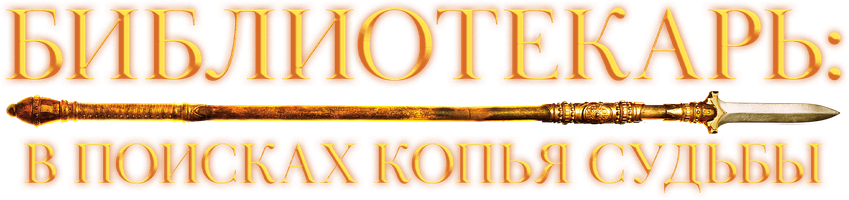 Kutubxonachi: Taqdir nayzasini izlab (kinolar 2004) - o‘zbek tilida tarjima