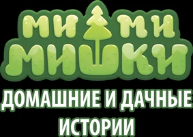 Мультфильм Домашние и дачные истории. Ми-ми-мишки смотреть онлайн