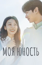 Моя юность