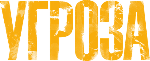Угроза (фильм 2023)