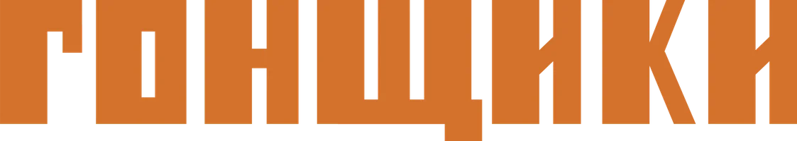 Гонщики (Фильм, 1972)