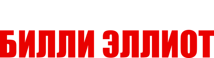 Билли Эллиот
