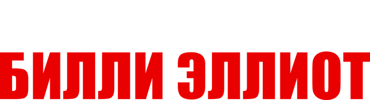 Билли Эллиот (kinolar 2000) - o‘zbek tilida tarjima