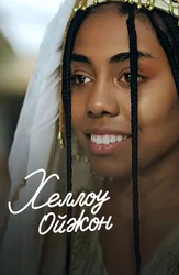 Хеллоу Ойжон