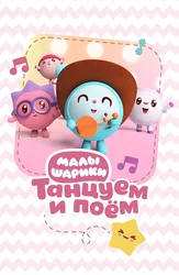 Малышарики. Танцуем и поем!