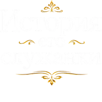 История его служанки