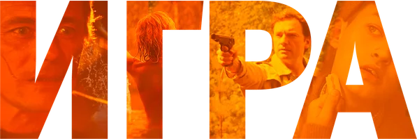 Игра (фильм 2018)