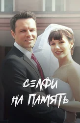 Селфи на память