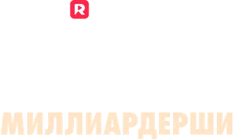 Двойная жизнь наследницы-миллиардерши (шортс 2024)
