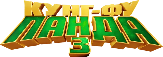 Кунг-фу Панда 3