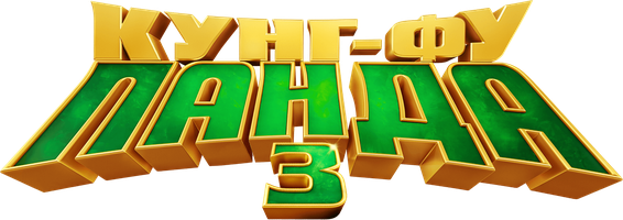Кунг-фу Панда 3 (Фильм, 2016)