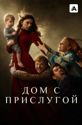 Дом с прислугой