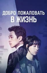 Добро пожаловать в жизнь